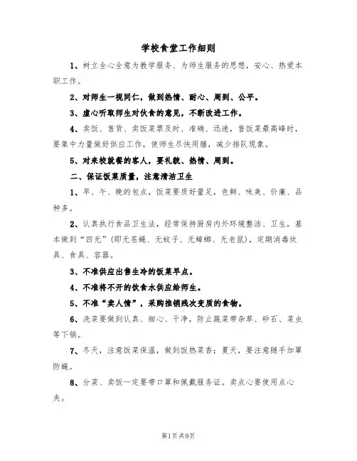 学校食堂工作细则(5篇)