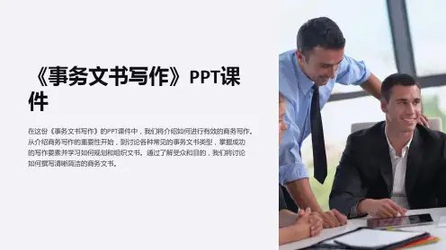 《事务文书写作》课件