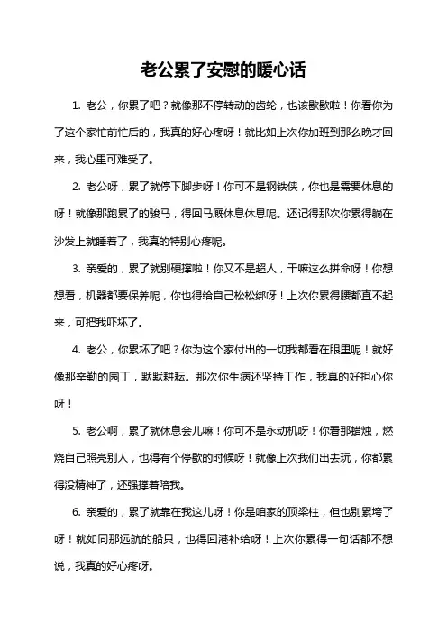 老公累了安慰的暖心话