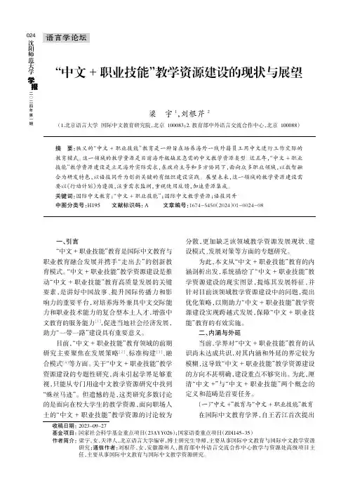 “中文+职业技能”教学资源建设的现状与展望