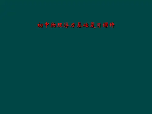 初中物理浮力基础复习课件