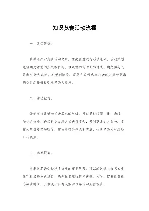 知识竞赛活动流程
