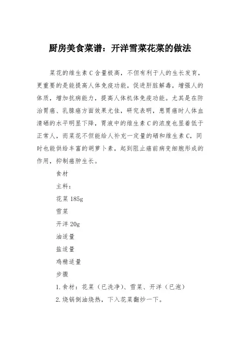 厨房美食菜谱：开洋雪菜花菜的做法
