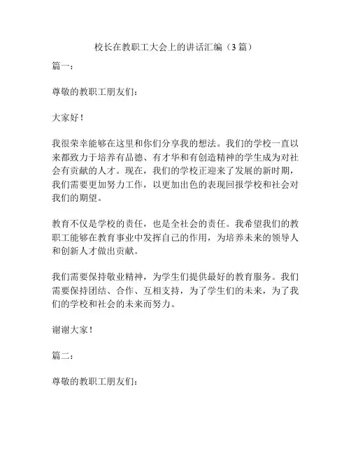 校长在教职工大会上的讲话汇编(3篇)