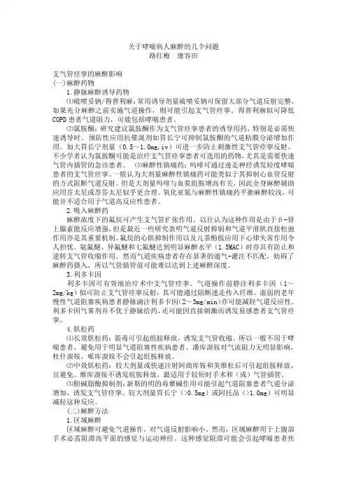 关于哮喘病人麻醉的几个问题
