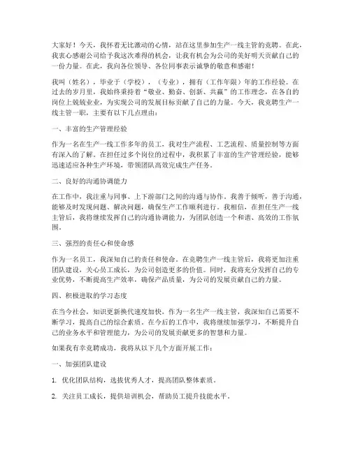 生产一线主管竞聘演讲稿