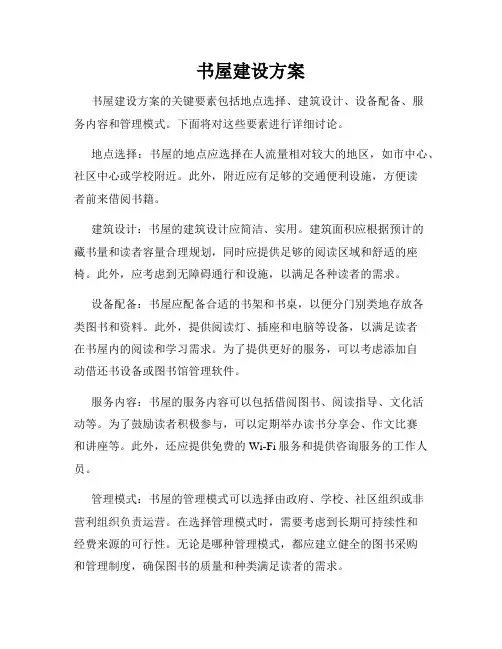 书屋建设方案