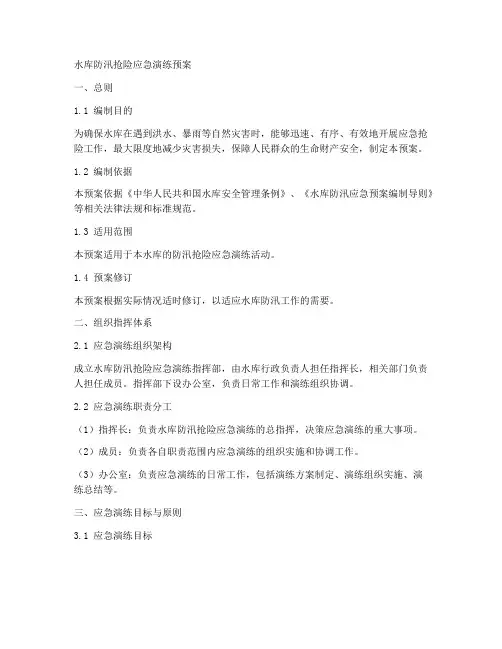 水库防汛抢险应急演练预案