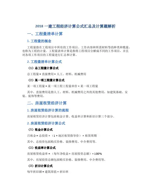 2018一建工程经济计算公式汇总及计算题解析