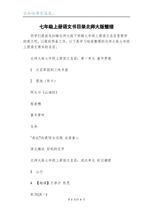 七年级上册语文书目录北师大版整理