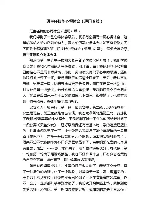 班主任技能心得体会（通用6篇）