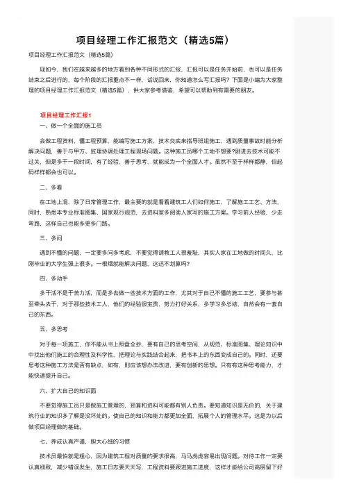 项目经理工作汇报范文（精选5篇）