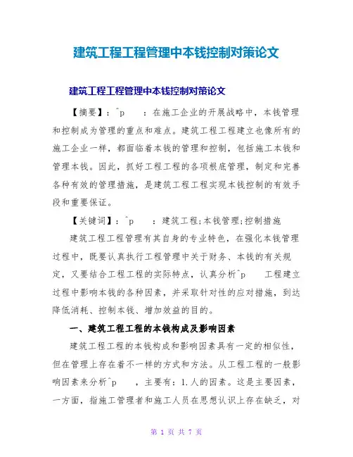 建筑工程项目管理中成本控制对策论文