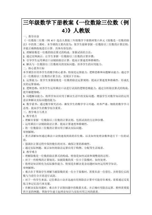 三年级数学下册教案《一位数除三位数(例4)》人教版