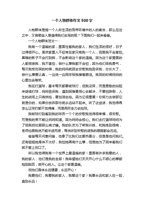 一个人物群体作文500字