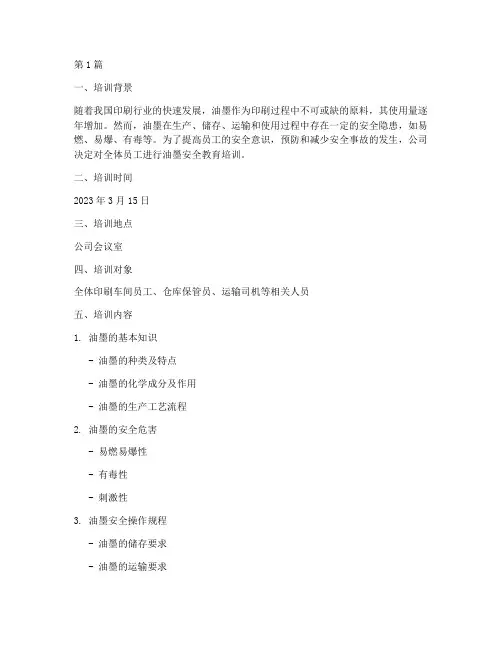 油墨安全教育培训记录(2篇)
