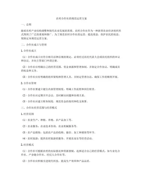 农村合作社的规范运营方案