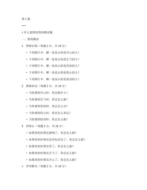 4岁小孩情商智商测试题(3篇)