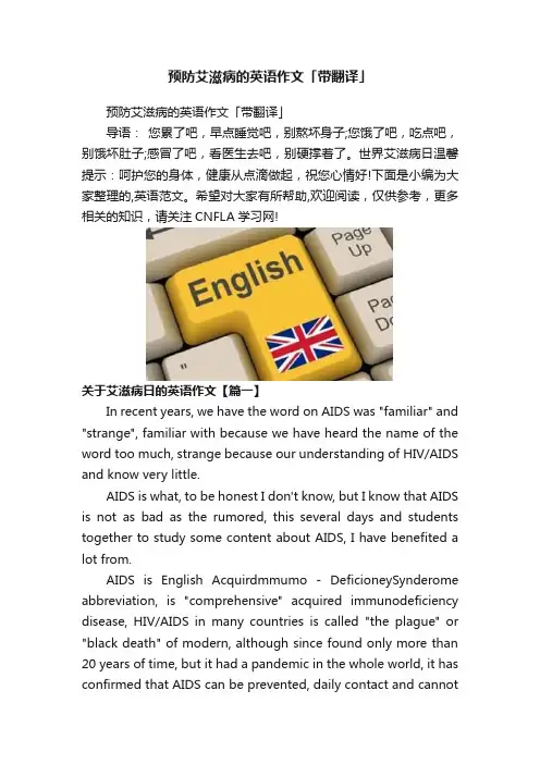 预防艾滋病的英语作文「带翻译」
