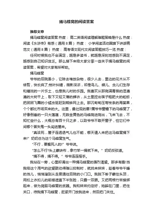 捅马蜂窝的阅读答案