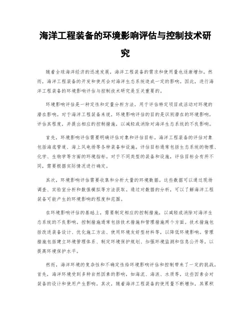海洋工程装备的环境影响评估与控制技术研究