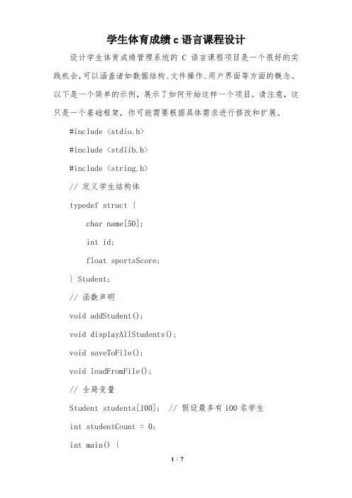 学生体育成绩c语言课程设计