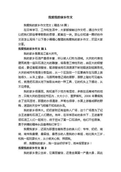 我爱我的家乡作文范文（精选58篇）