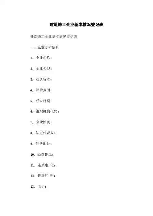 建筑施工企业基本情况登记表
