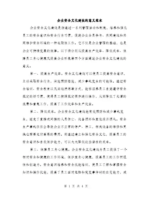 企业安全文化建设的意义范本(2篇)