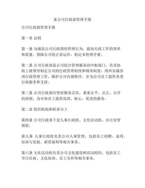 某公司行政部管理手册