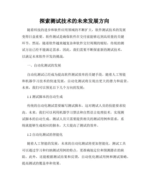 探索测试技术的未来发展方向