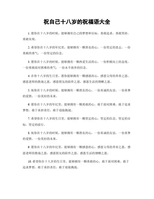 祝自己十八岁的祝福语大全