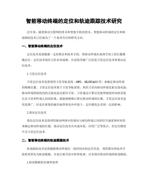 智能移动终端的定位和轨迹跟踪技术研究