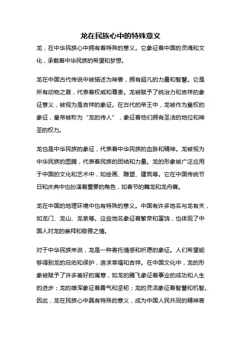 龙在民族心中的特殊意义