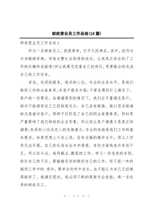 邮政营业员工作总结(10篇)