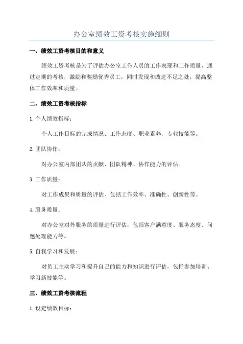 办公室绩效工资考核实施细则