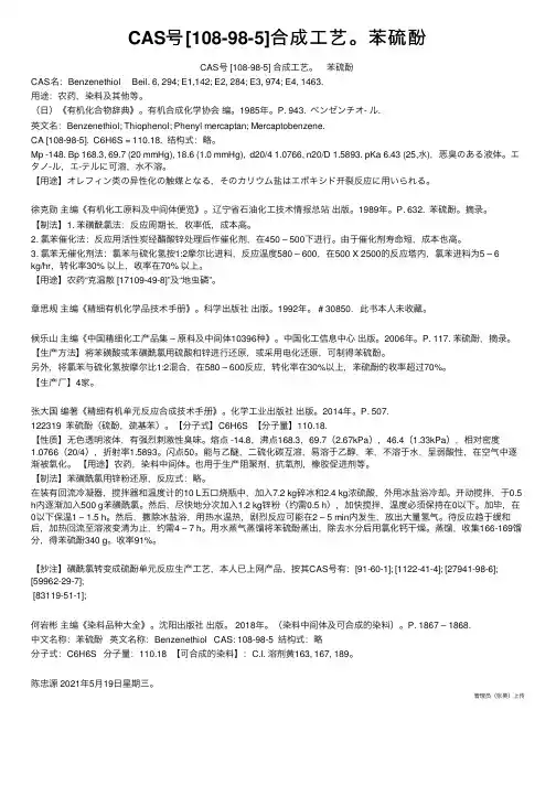 CAS号[108-98-5]合成工艺。苯硫酚