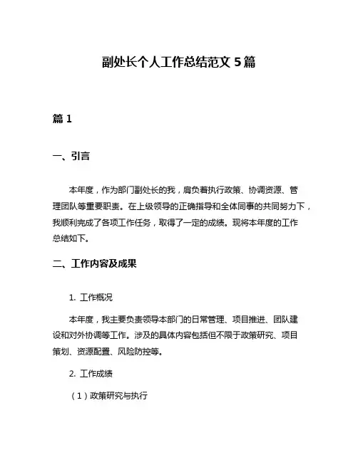 副处长个人工作总结范文5篇