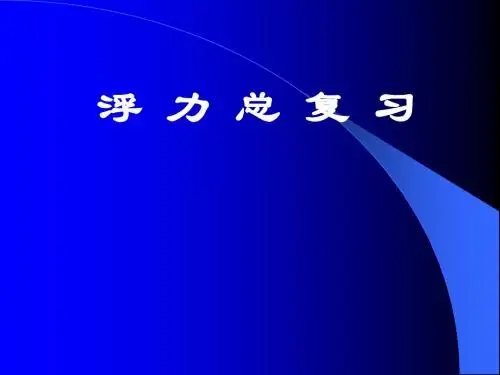 《浮力总复习》PPT课件