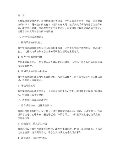 教学实践活动题材文章(3篇)