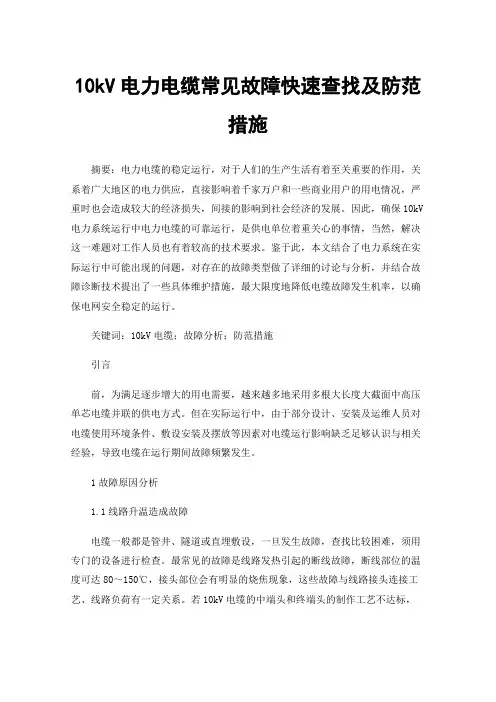 10kV电力电缆常见故障快速查找及防范措施