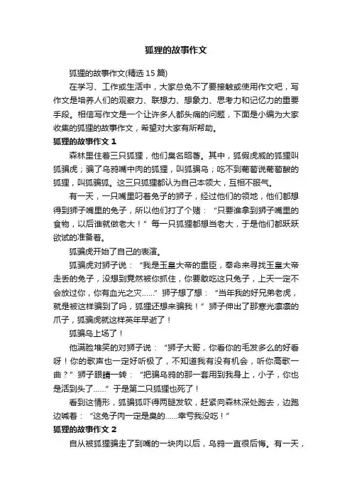 狐狸的故事作文（精选15篇）