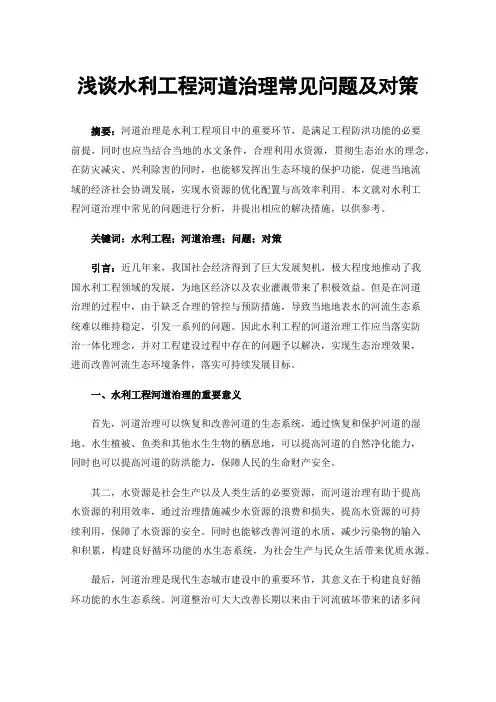 浅谈水利工程河道治理常见问题及对策