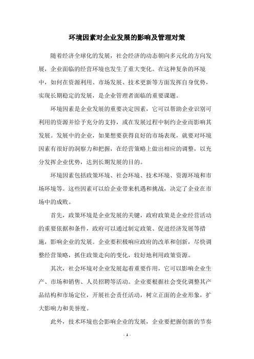 环境因素对企业发展的影响及管理对策
