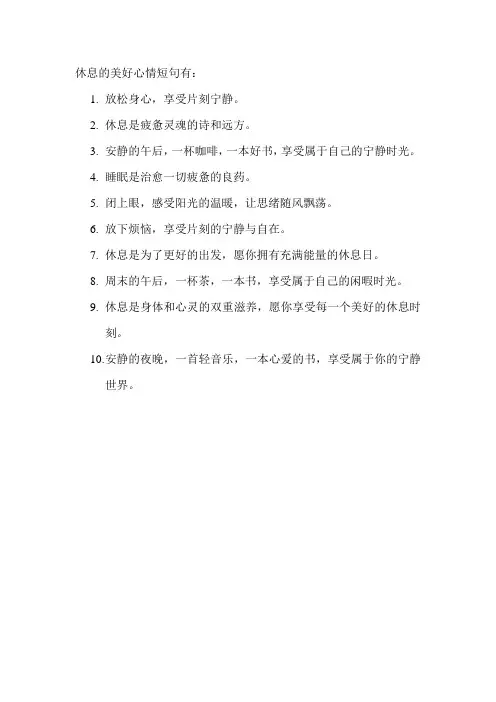 休息的美好心情短句