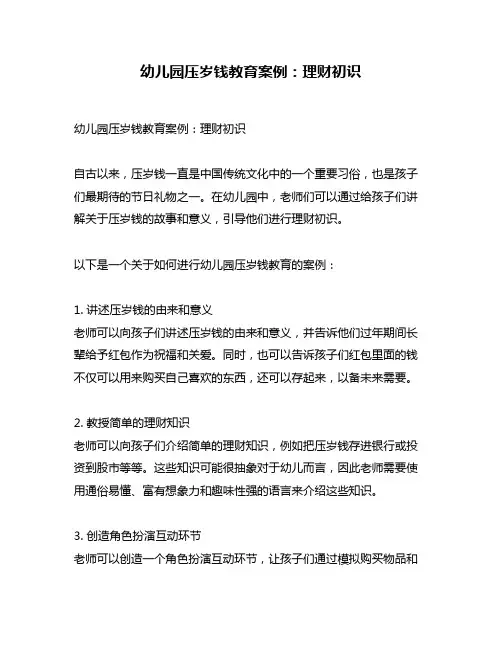 幼儿园压岁钱教育案例：理财初识