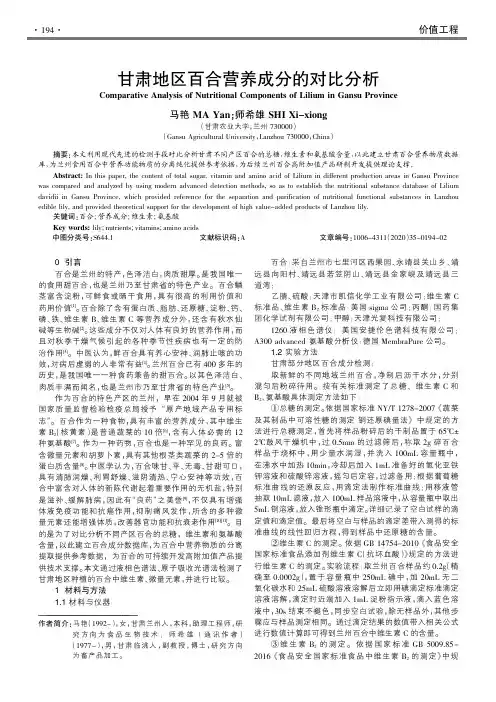 甘肃地区百合营养成分的对比分析