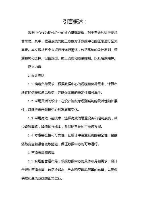 数据中心暖通系统施工方案