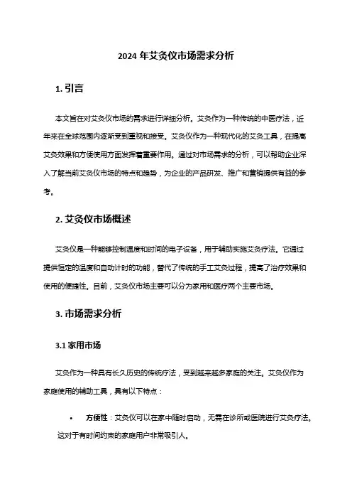 2024年艾灸仪市场需求分析