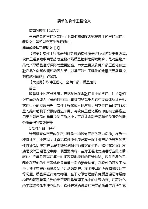 简单的软件工程论文